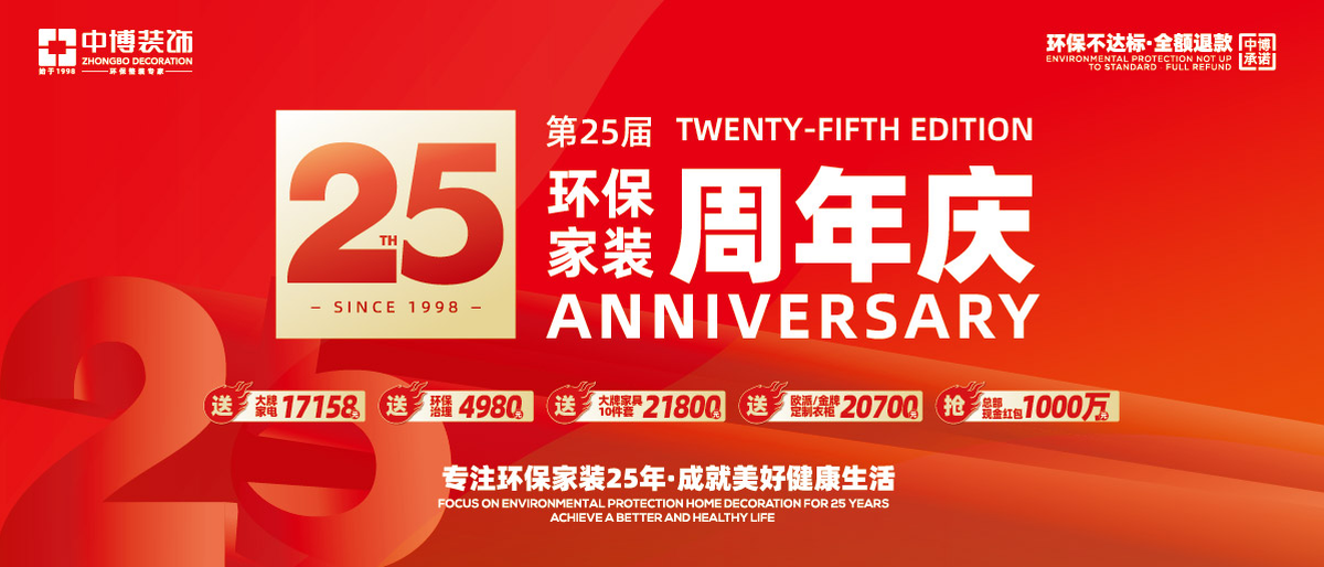 中博裝(zhuāng)飾環保家裝(zhuāng)25周年慶會火爆開啓！